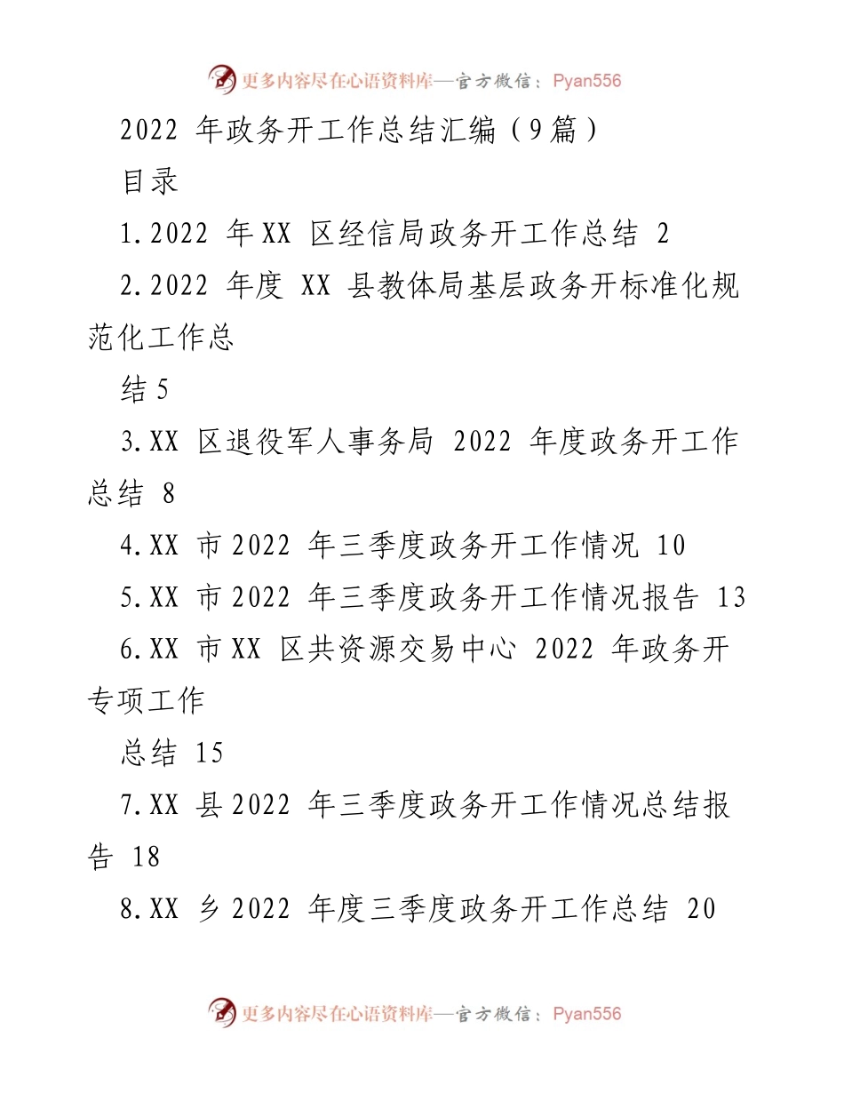 [工作总结] 政务开工作总结 - 2022年度各部门政务开工作总结汇编.docx_第1页