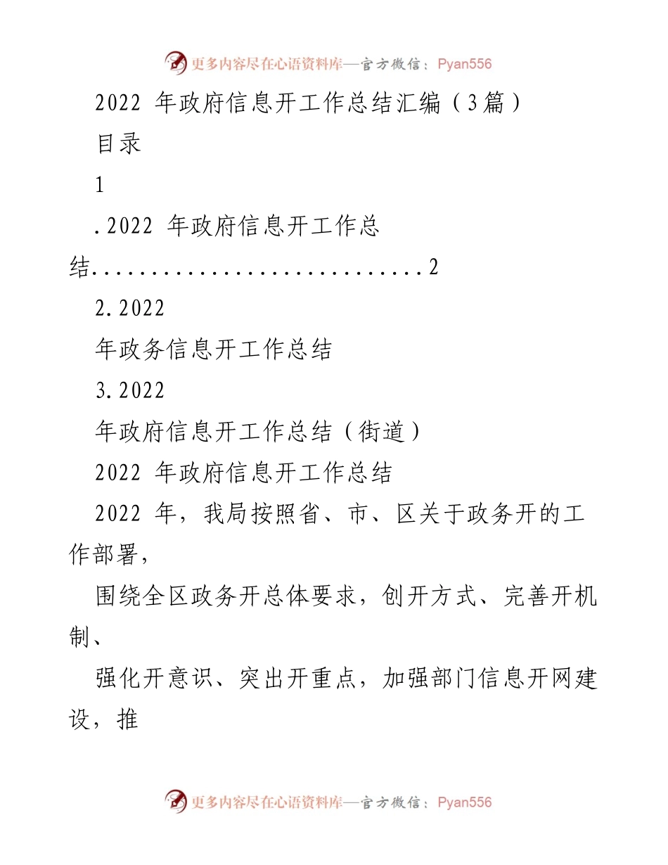 [工作总结] 政府信息公开 - 2022年政府信息公开工作总结报告.docx_第1页