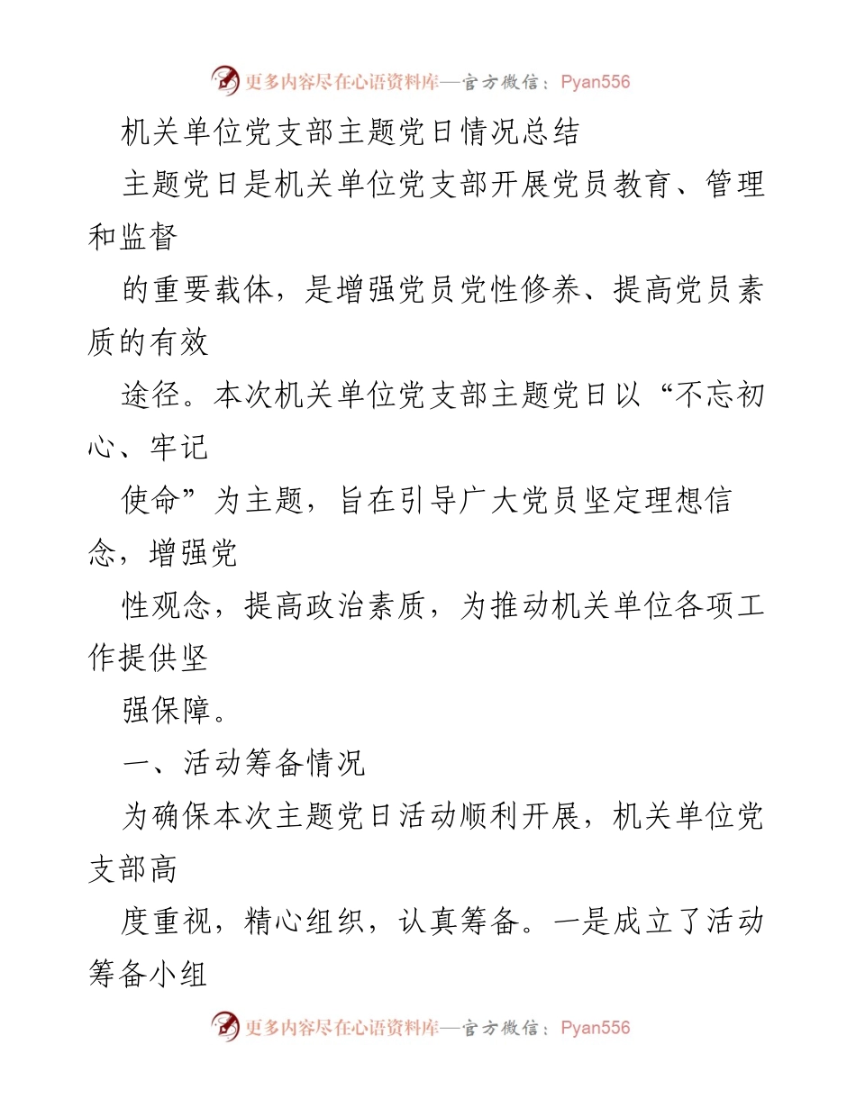[工作总结] 机关单位党支部 - 主题党日活动情况总结与成效分析.docx_第1页