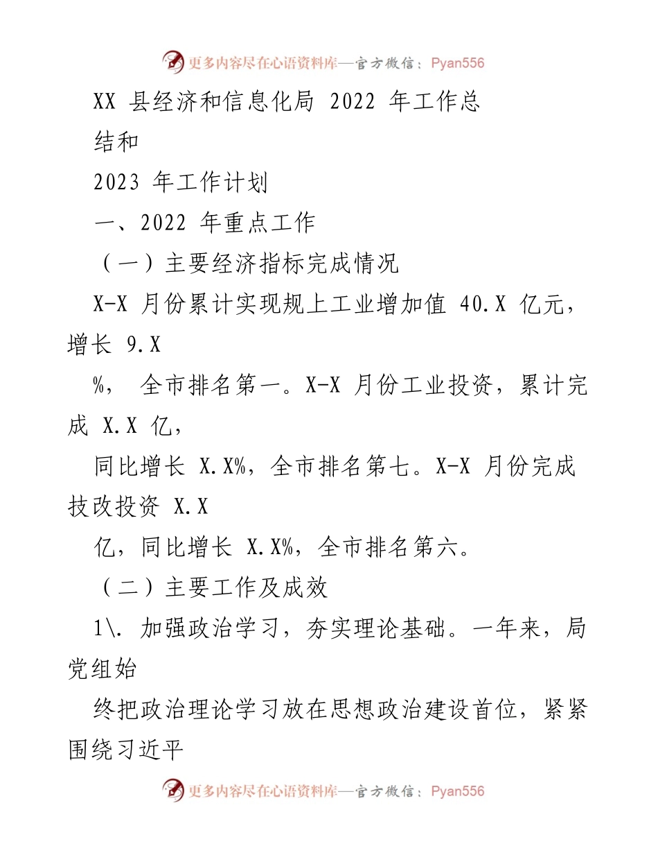 [工作总结] 年度总结 - XX县经济和信息化局2022年工作总结与2023年工作计划.docx_第1页