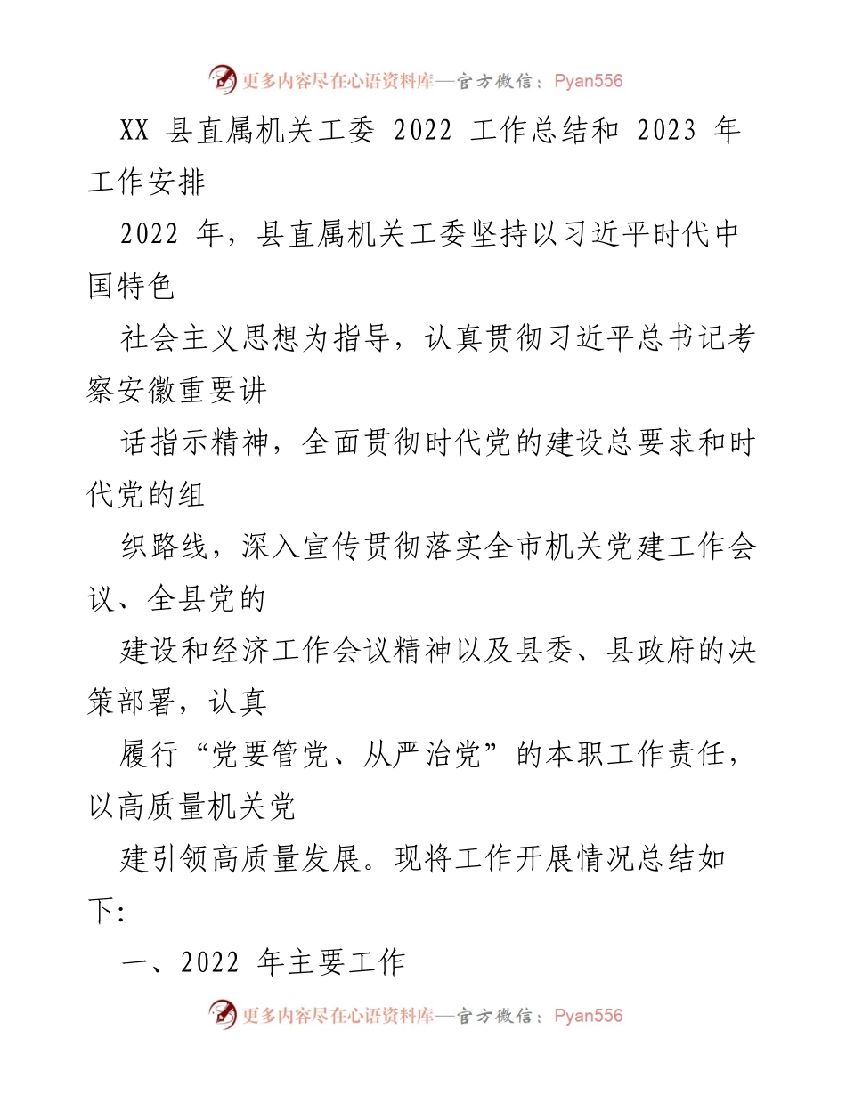 [工作总结] 机关党建 - XX 县直属机关工委2022年工作总结与2023年工作安排.docx_第1页