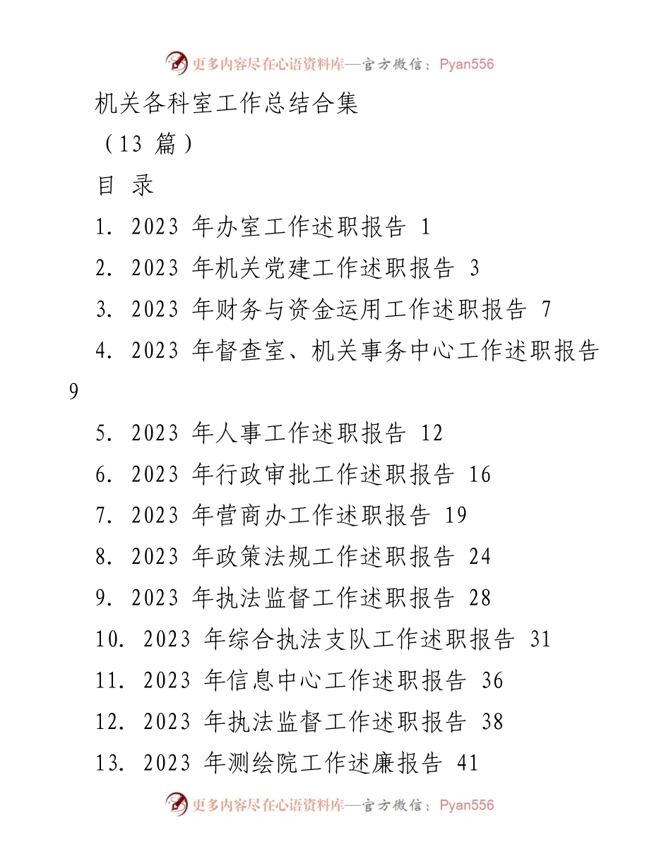 [工作总结] 机关工作 - 2023年度机关各科室工作述职总结.docx_第1页