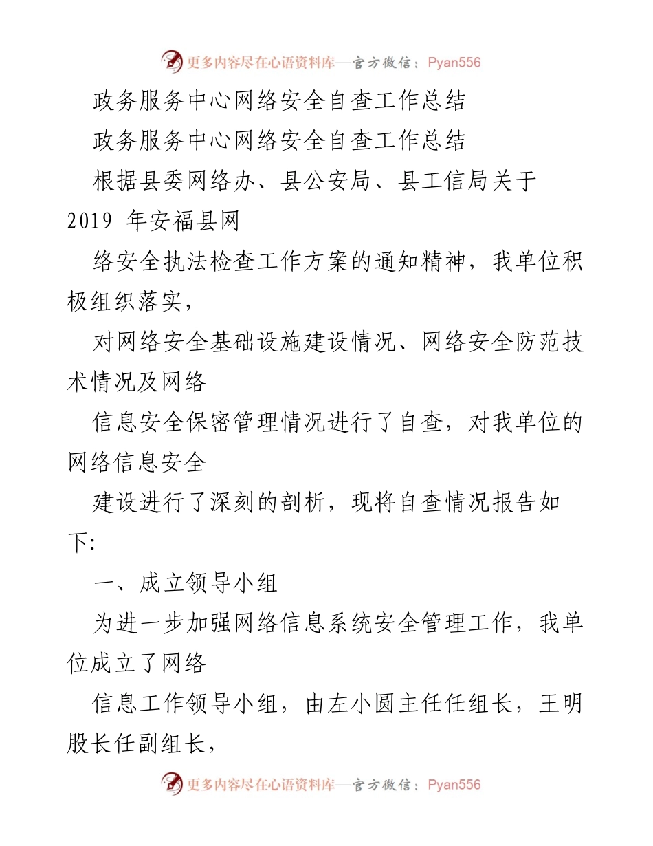 [工作总结] 政务服务中心 - 网络安全自查工作总结报告.docx_第1页