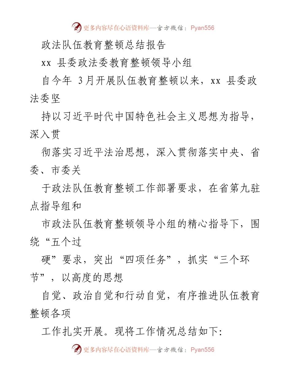 [工作总结] 政法队伍教育整顿 - xx 县政法队伍教育整顿工作总结报告.docx_第1页