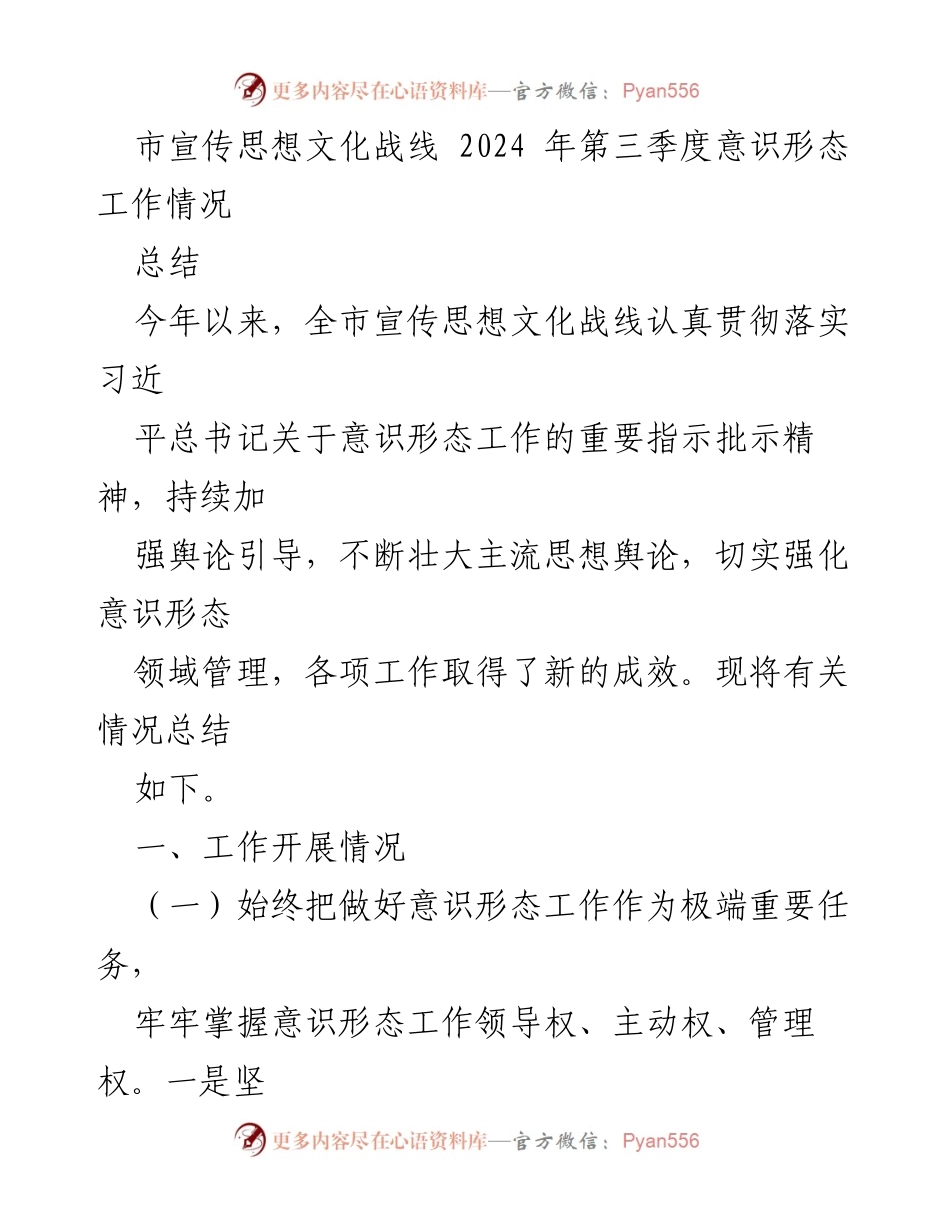 [工作总结] 意识形态工作 - 2024年第三季度意识形态工作情况总结.docx_第1页