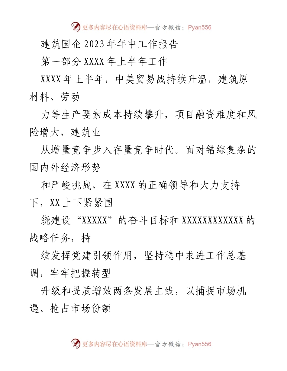 [工作总结] 建筑国企2023年年中 - 2023年上半年工作总结与发展策略_1.docx_第1页
