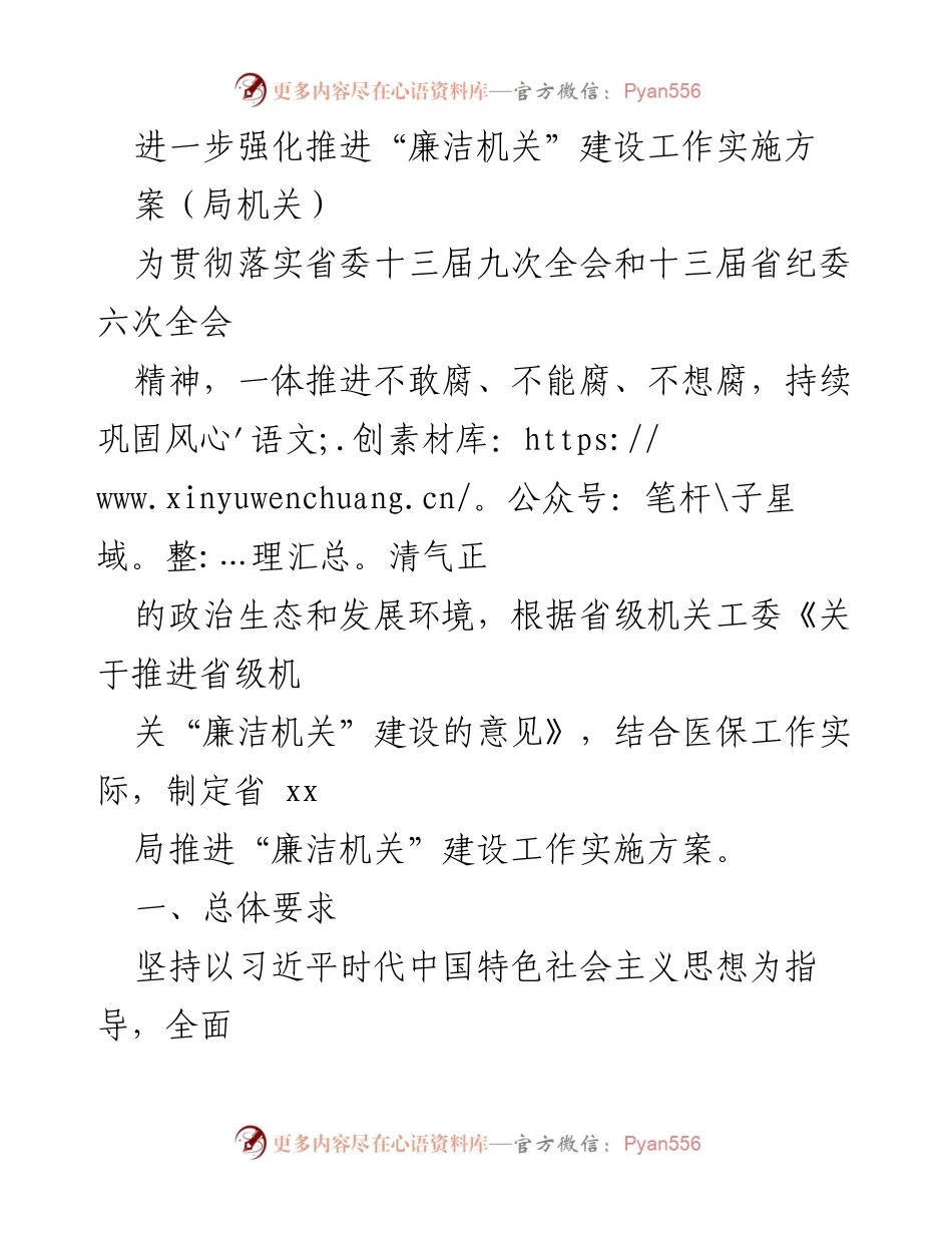 [工作总结] 机关建设 - 推进“廉洁机关”建设实施方案总结.docx_第1页