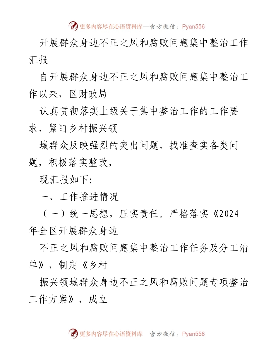 [工作总结] 整治工作汇报 - 群众身边不正之风和腐败问题集中整治工作推进情况总结.docx_第1页