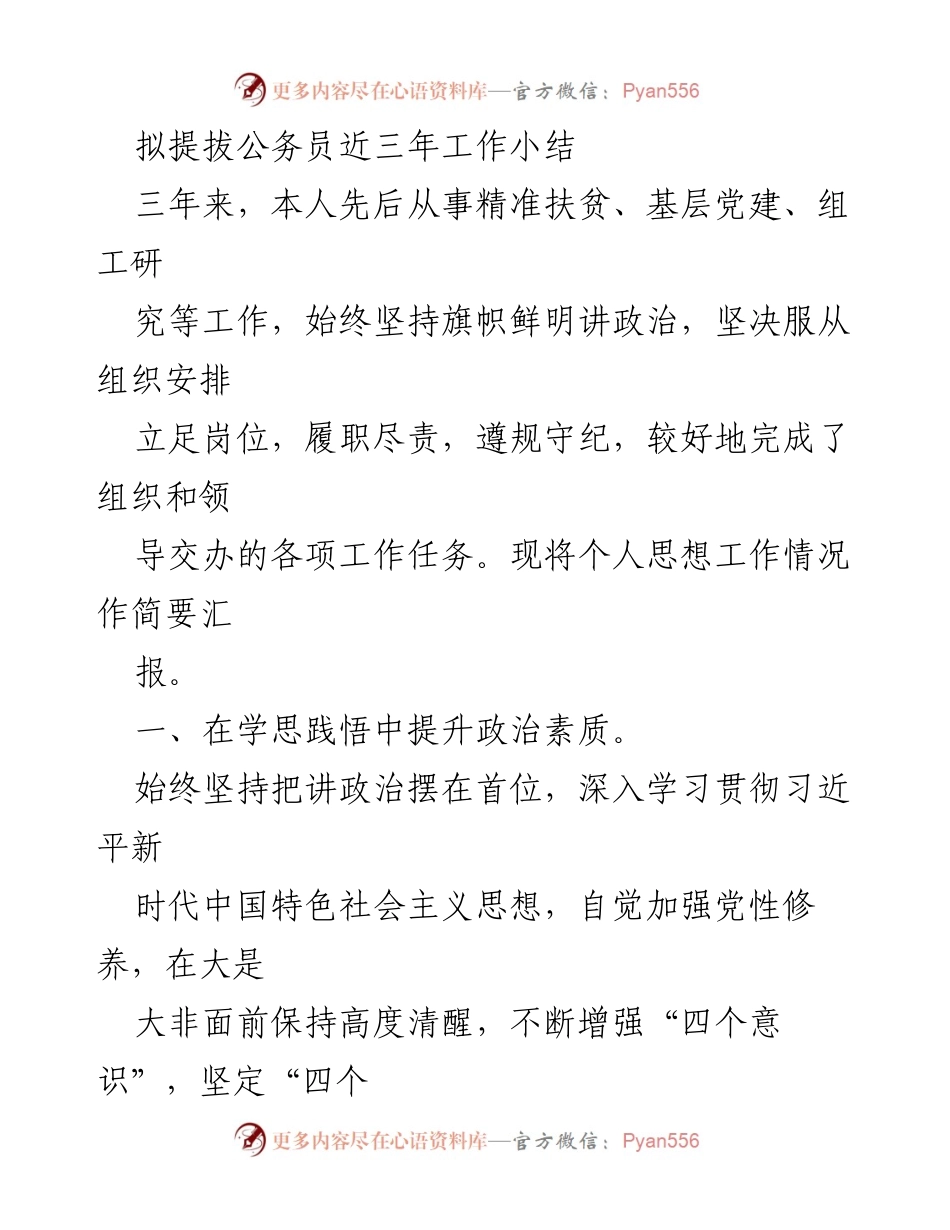 [工作总结] 拟提拔公务员 - 三年工作总结与政治素养提升报告.docx_第1页