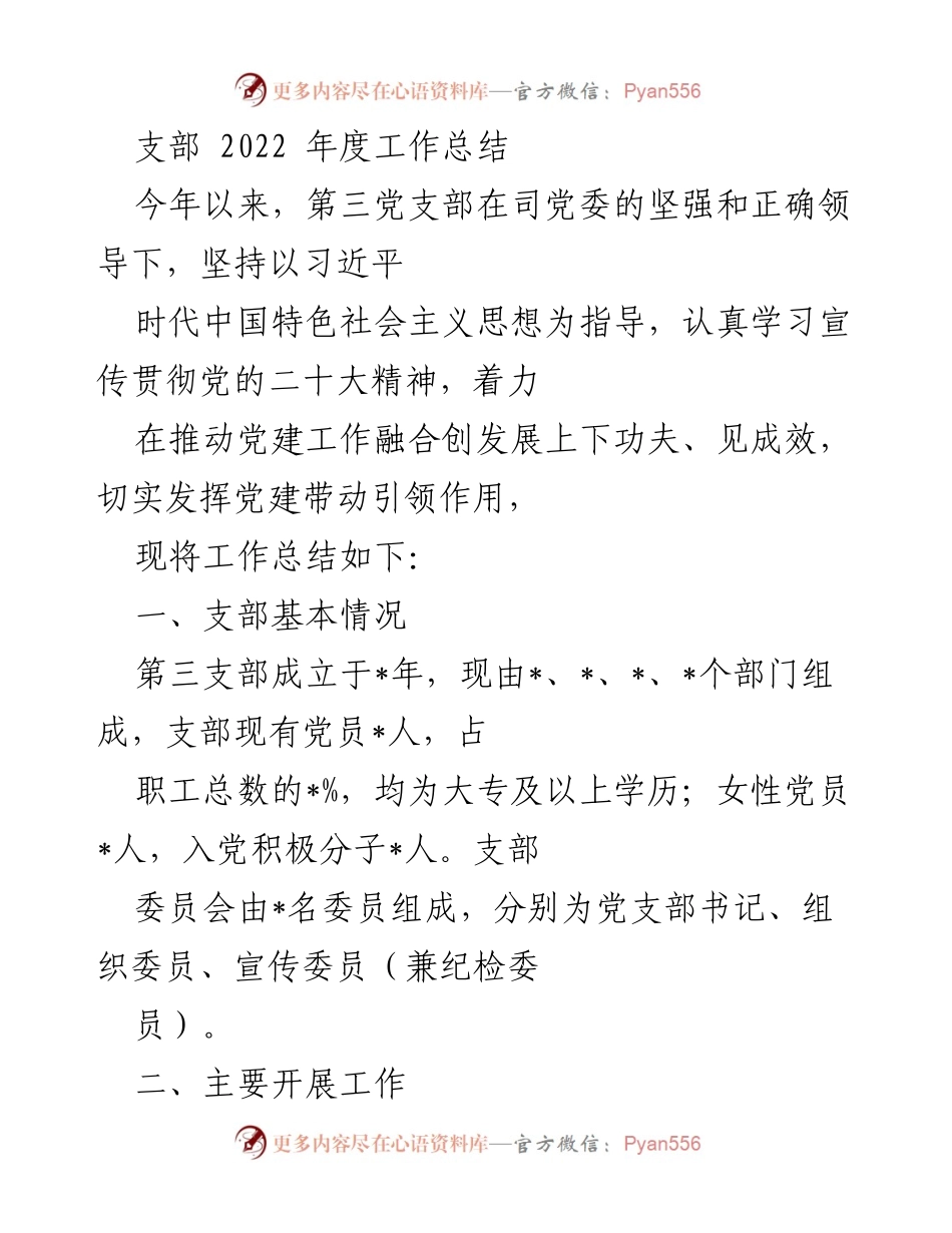 [工作总结] 年度总结 - 第三党支部2022年度工作总结.docx_第1页