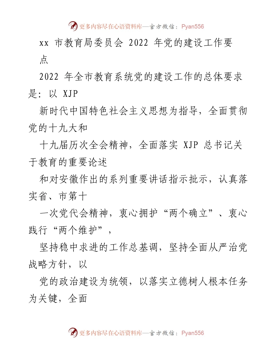 [工作总结] 教育系统 - 2022年全市教育系统党的建设工作要点.docx_第1页