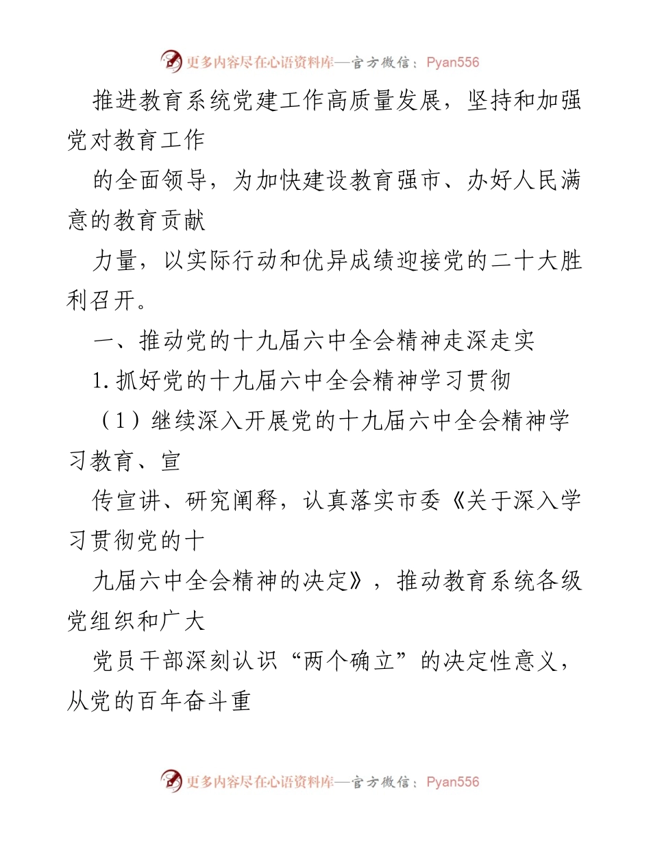 [工作总结] 教育系统 - 2022年全市教育系统党的建设工作要点.docx_第2页