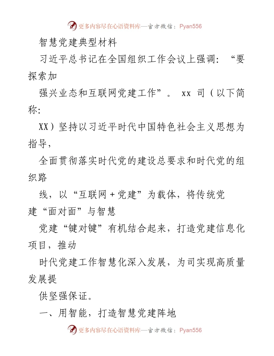 [工作总结] 智慧党建实践 - XX司智慧党建信息化建设成效总结.docx_第1页