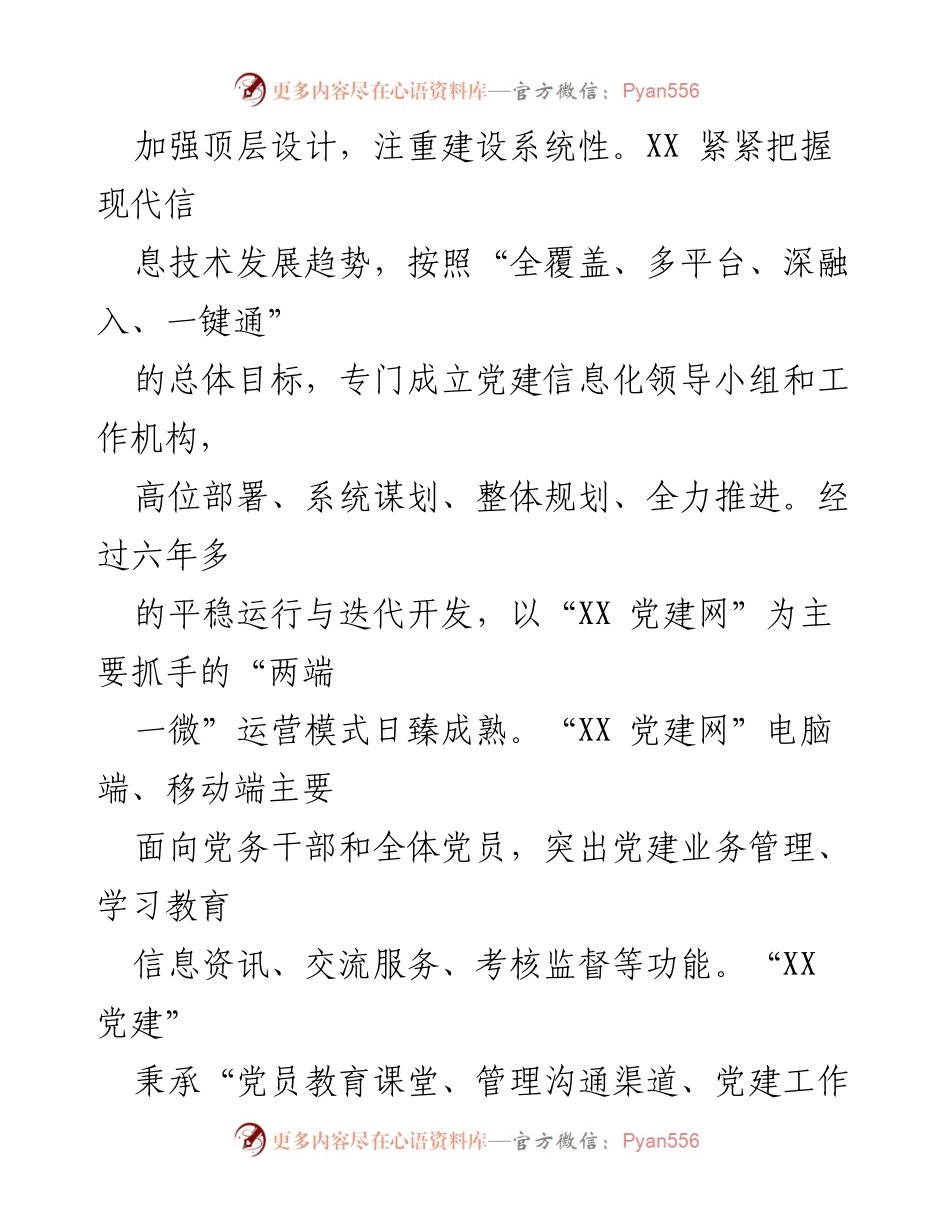 [工作总结] 智慧党建实践 - XX司智慧党建信息化建设成效总结.docx_第2页