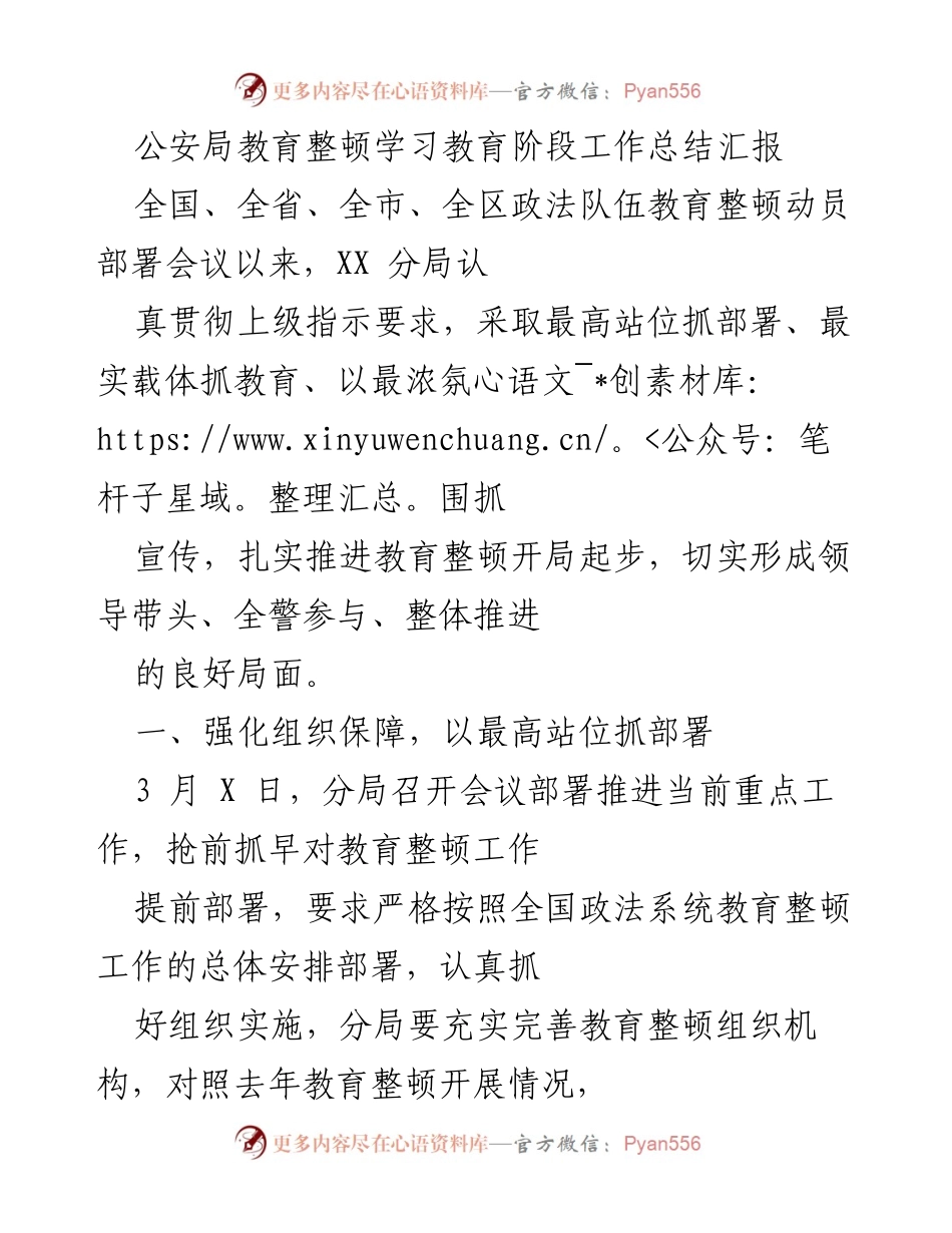 [工作总结] 教育整顿 - 公安局教育整顿学习教育阶段工作总结报告.docx_第1页