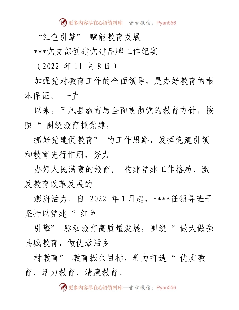 [工作总结] 教育局 - “红色引擎”驱动教育高质量发展工作纪实.docx_第1页