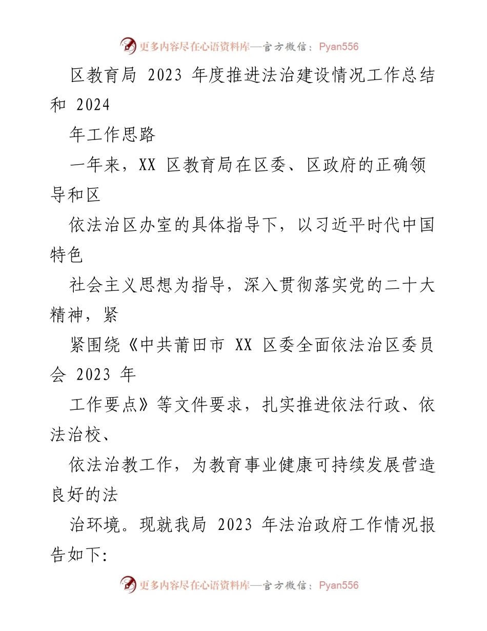 [工作总结] 教育局法治建设 - 2023年度法治建设工作总结与2024年工作思路_1.docx_第1页