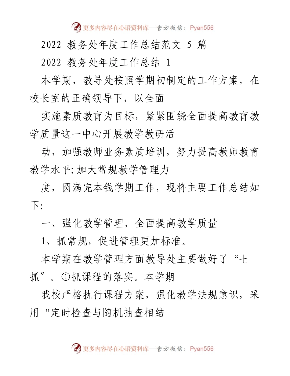 [工作总结] 教务处 - 2022年度教务处工作总结与教学管理成效分析.docx_第1页