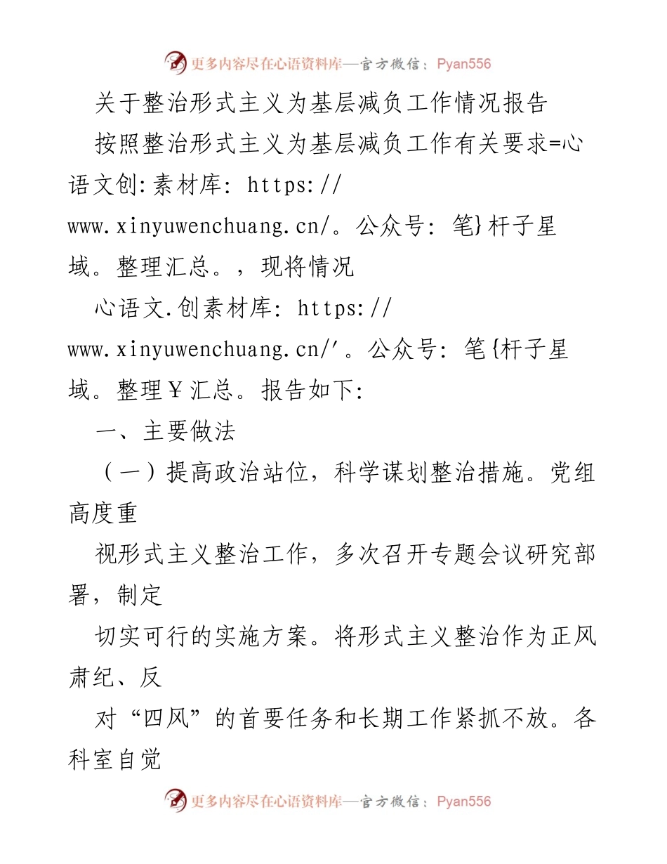 [工作总结] 整治形式主义 - 基层减负工作情况总结报告.docx_第1页