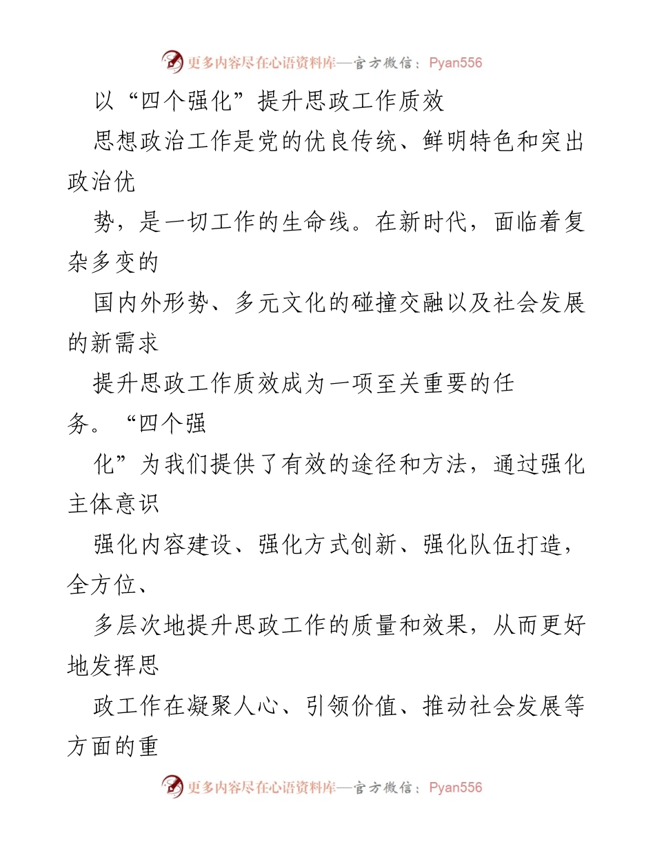 [工作总结] 思政工作会议 - 提升思政工作质效的“四个强化”策略.docx_第1页