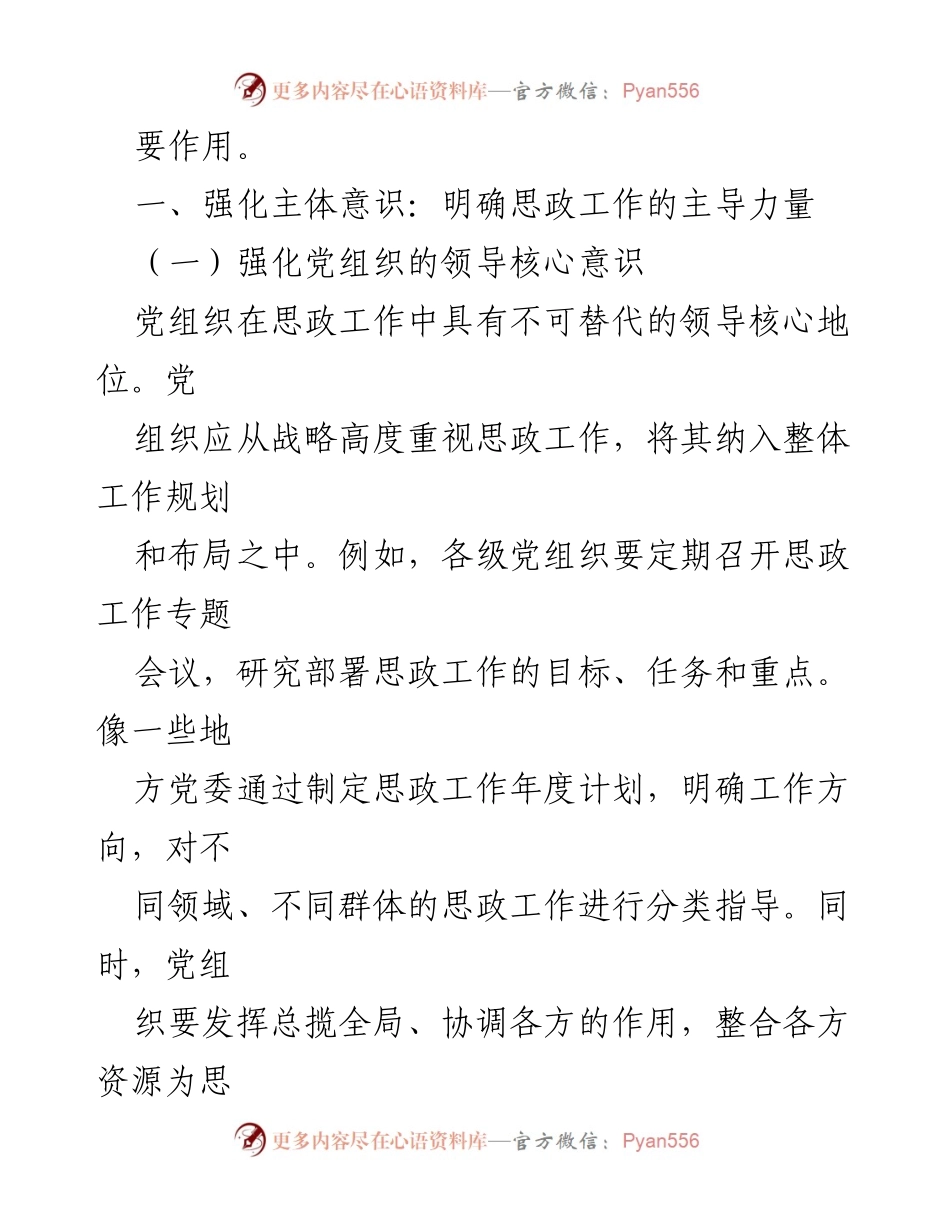 [工作总结] 思政工作会议 - 提升思政工作质效的“四个强化”策略.docx_第2页
