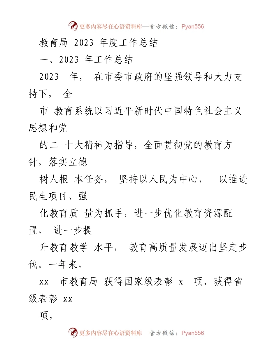 [工作总结] 教育局 - 2023年度教育工作总结与发展成效分析.docx_第1页