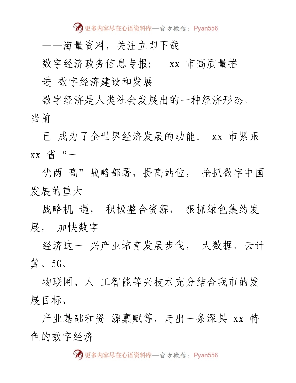 [工作总结] 数字经济发展会议 - xx 市数字经济建设推进工作总结.docx_第1页