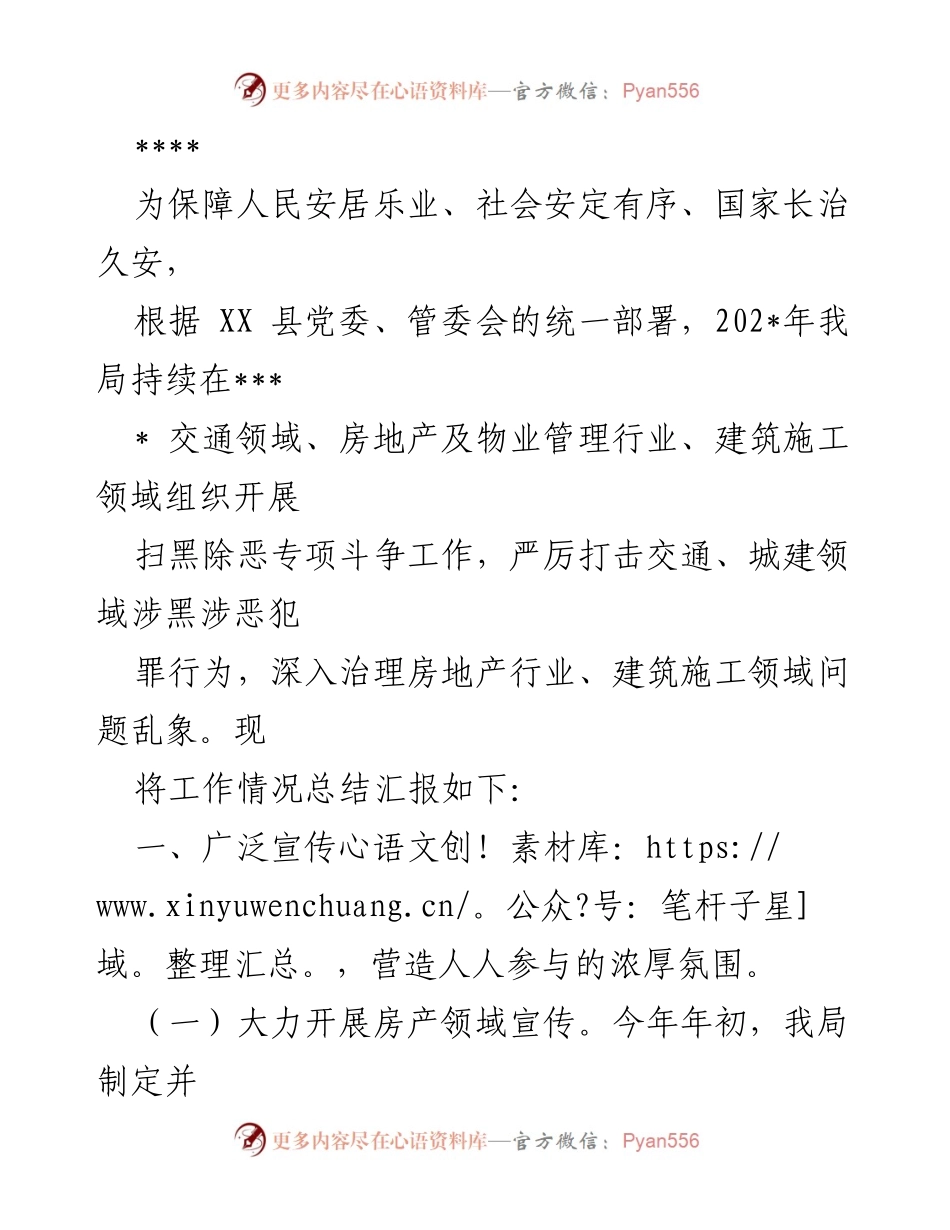 [工作总结] 扫黑除恶专项斗争 - XX县交通及房地产领域扫黑除恶工作总结报告.docx_第1页