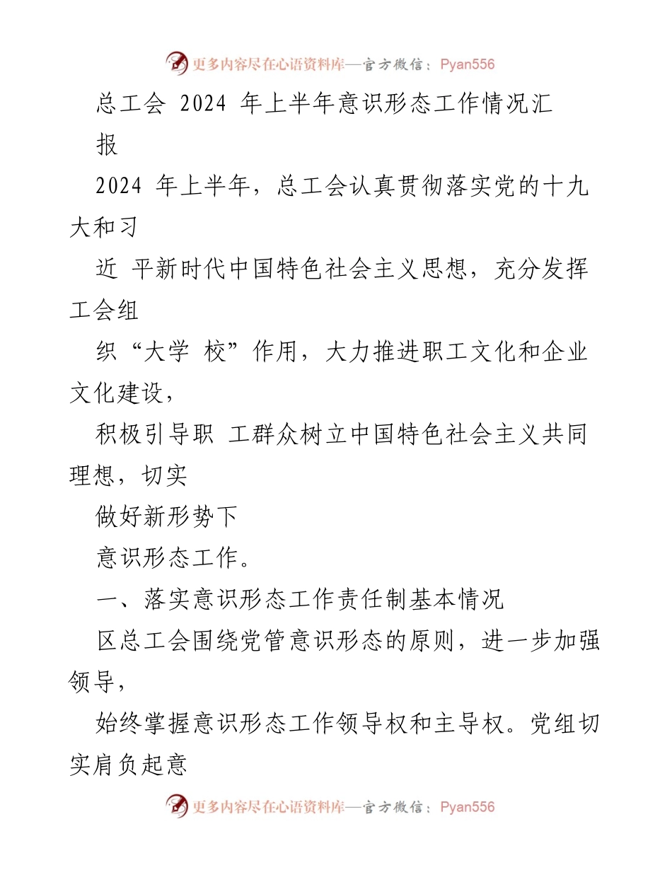 [工作总结] 总工会 - 2024年上半年意识形态工作情况汇报_1.docx_第1页
