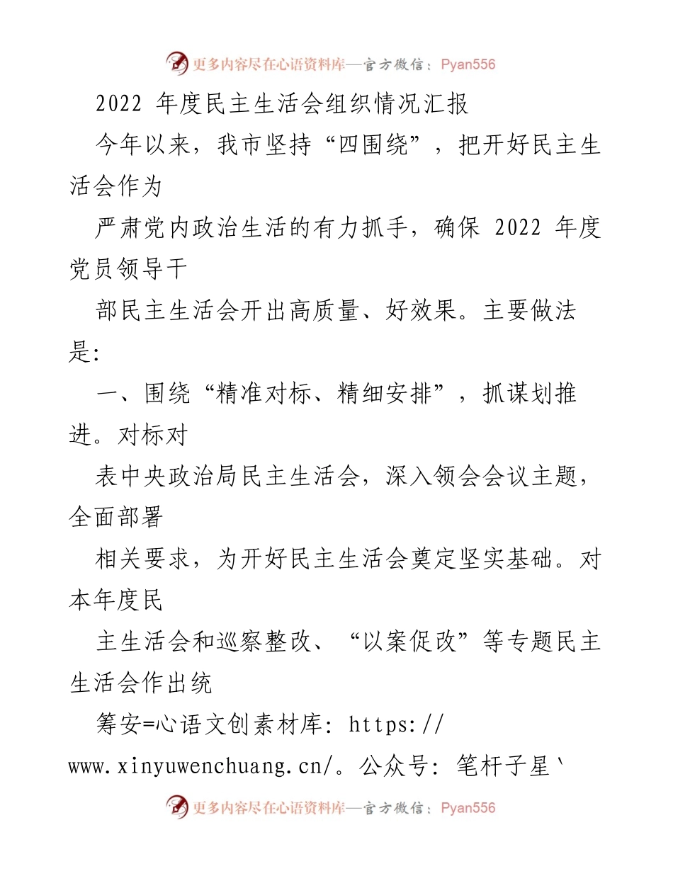 [工作总结] 年度民主生活会 - 2022年度民主生活会组织情况汇报.docx_第1页