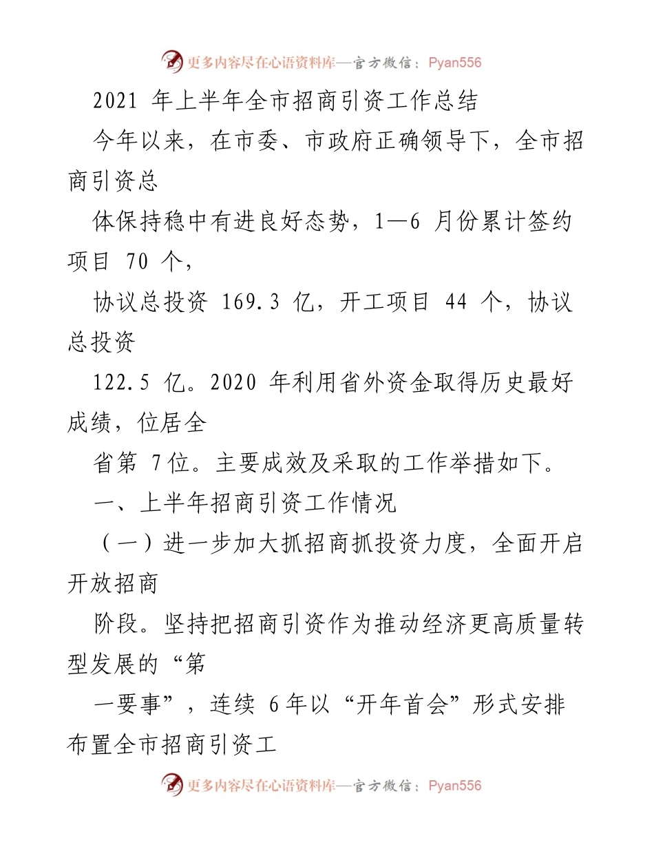 [工作总结] 招商引资工作 - 2021年上半年全市招商引资工作总结.docx_第1页