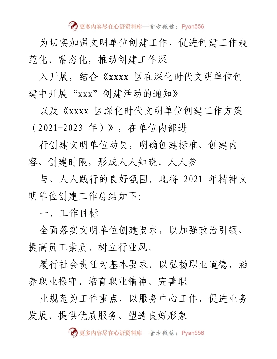 [工作总结] 文明单位创建 - 2021年精神文明单位创建工作总结.docx_第1页