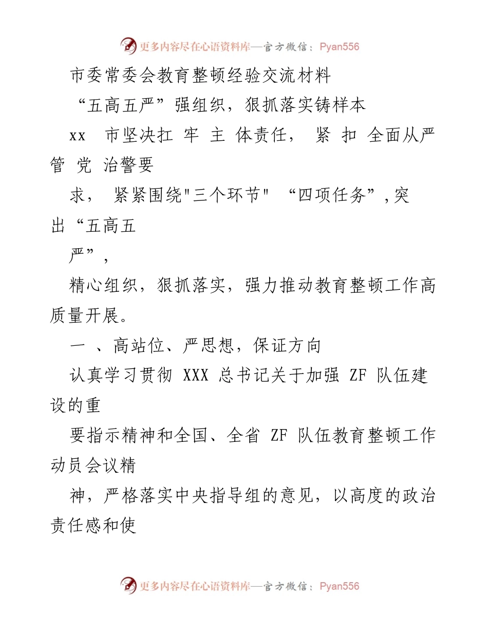 [工作总结] 教育整顿 - 全面从严治警：市委常委会教育整顿经验交流总结.docx_第1页