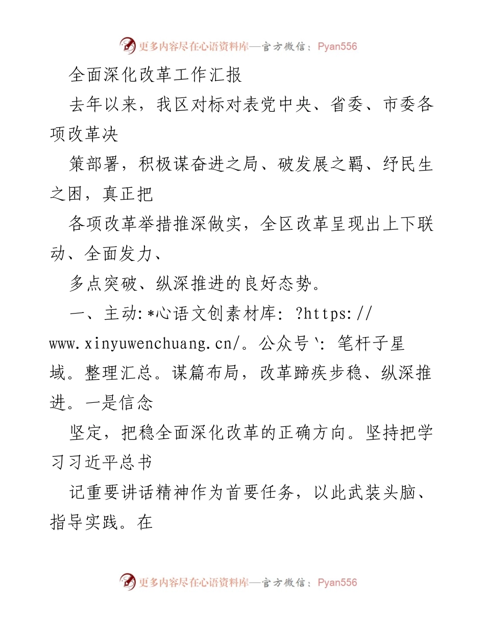 [工作总结] 改革推进 - 全面深化改革工作汇报与成效分析.docx_第1页