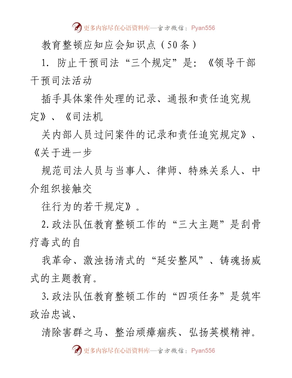 [工作总结] 政法队伍教育整顿 - 政法队伍教育整顿应知应会知识点汇总_1.docx_第1页