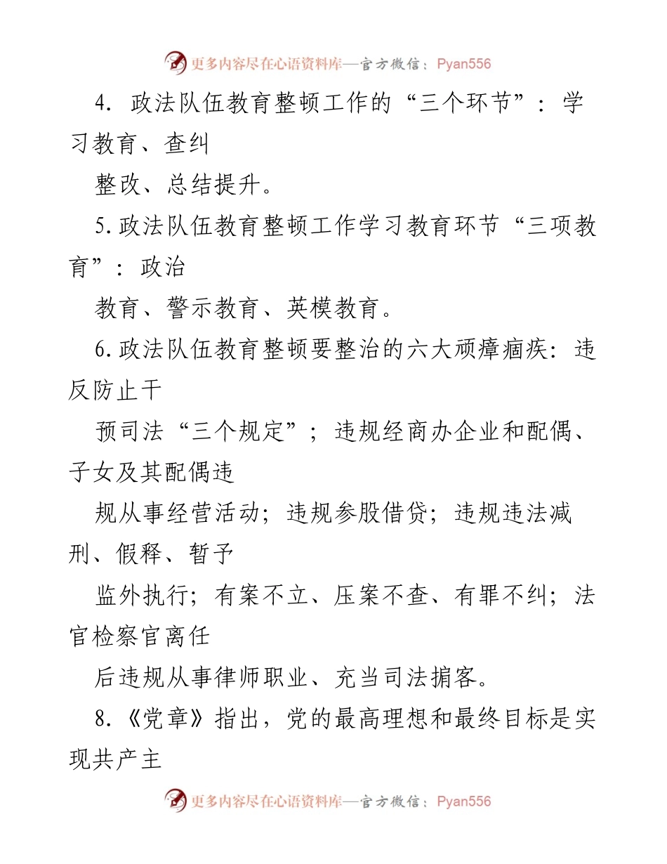 [工作总结] 政法队伍教育整顿 - 政法队伍教育整顿应知应会知识点汇总_1.docx_第2页