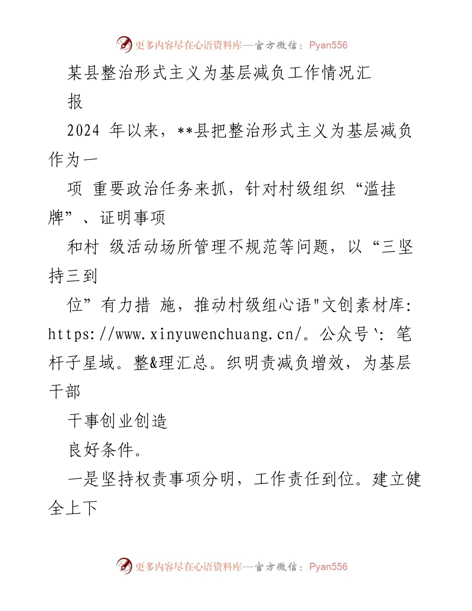 [工作总结] 整治形式主义为基层减负工作 - 某县2024年基层减负工作情况汇报.docx_第1页