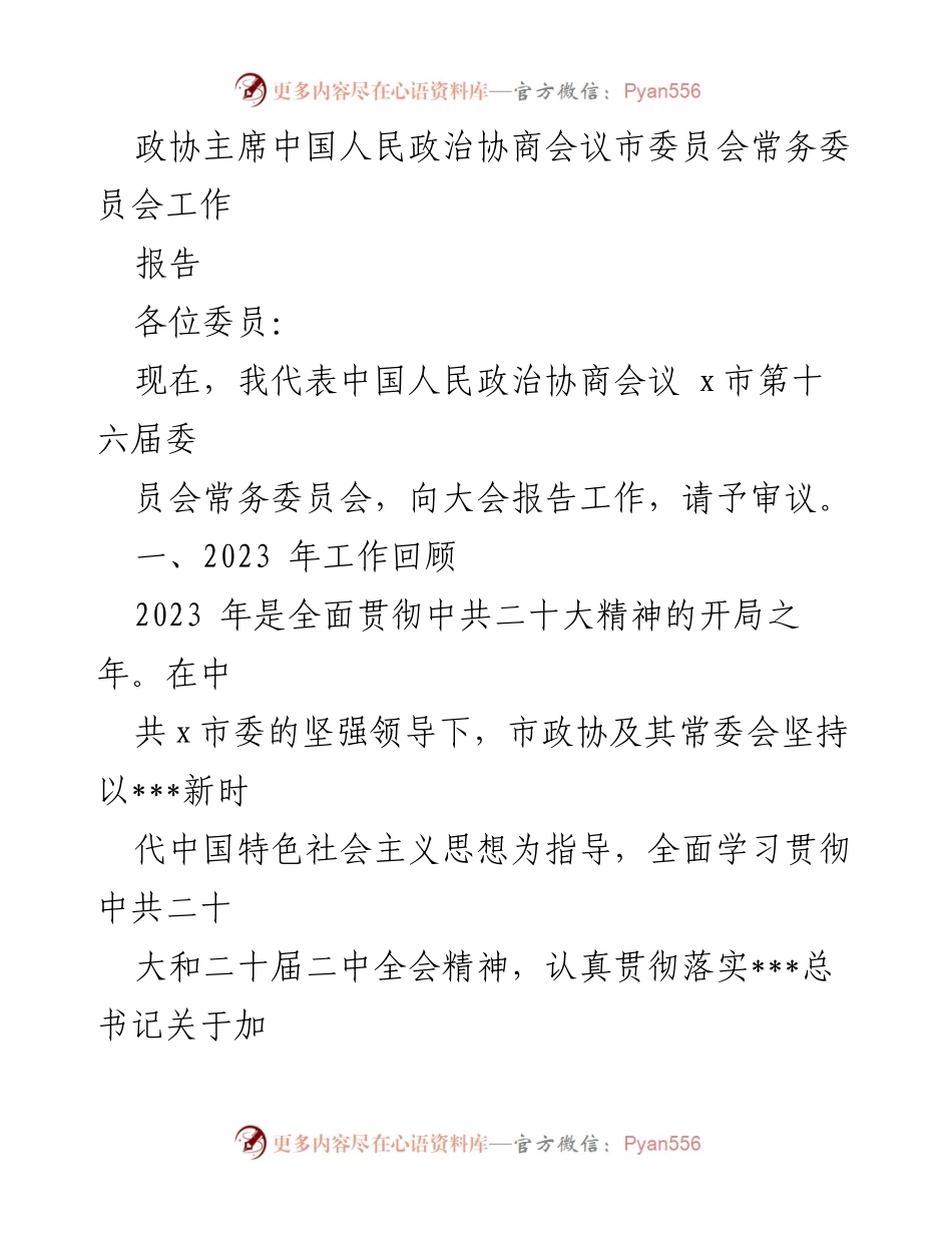 [工作总结] 政协大会 - 2023年度政协工作总结报告.docx_第1页