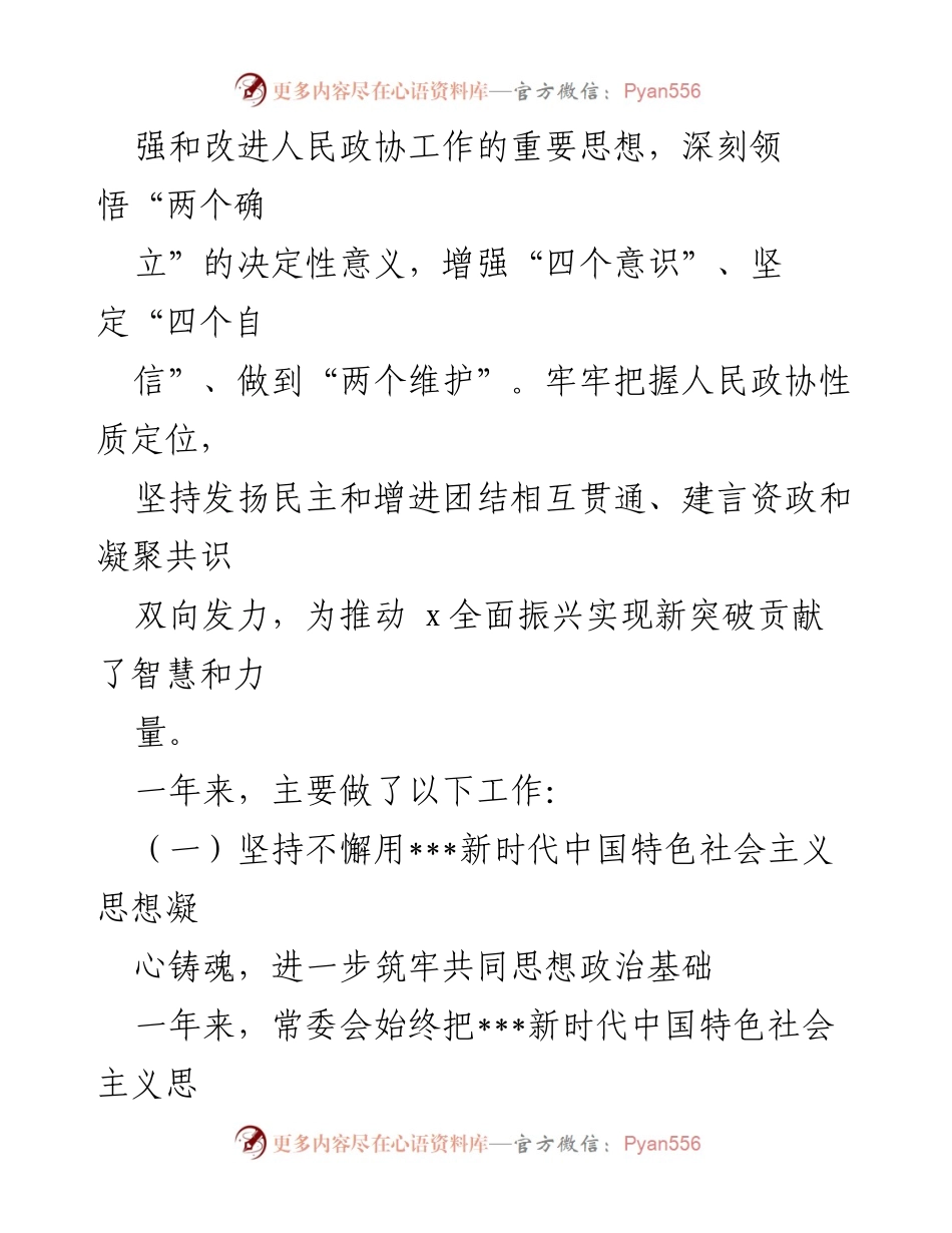 [工作总结] 政协大会 - 2023年度政协工作总结报告.docx_第2页