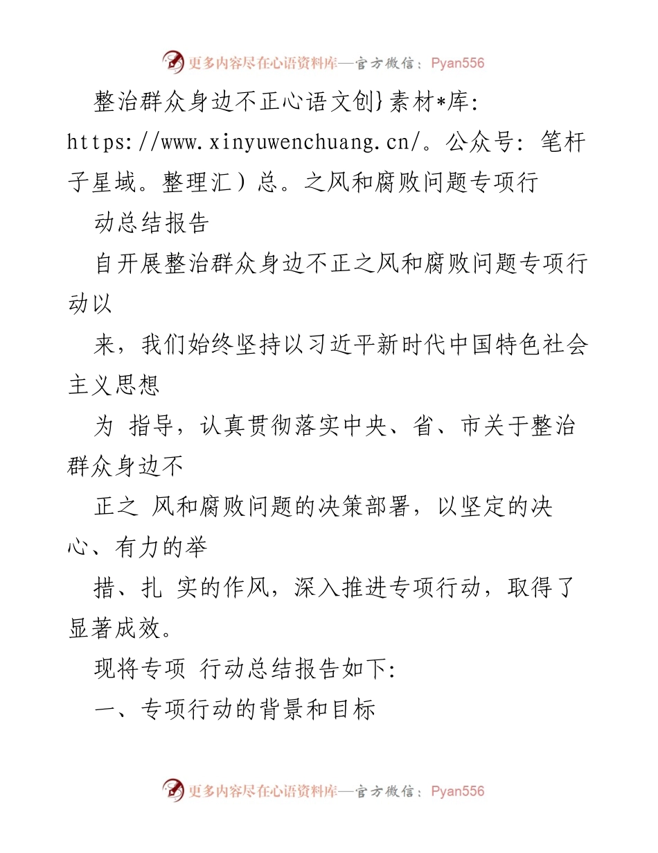 [工作总结] 整治行动 - 整治群众身边不正之风和腐败问题专项行动总结报告.docx_第1页