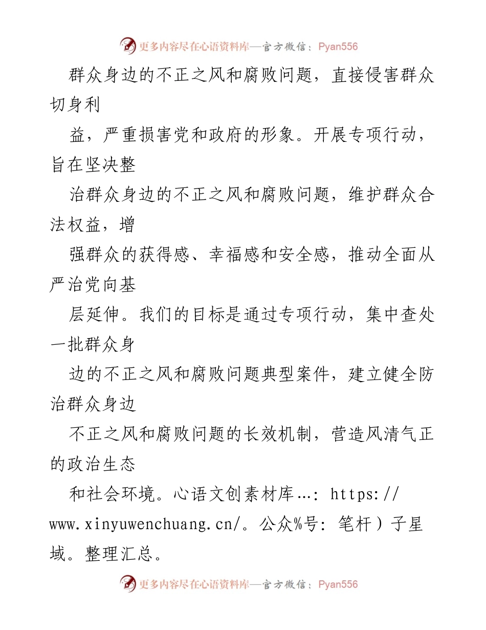 [工作总结] 整治行动 - 整治群众身边不正之风和腐败问题专项行动总结报告.docx_第2页