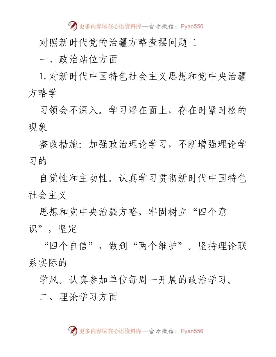 [工作总结] 政策落实 - 加强新时代治疆方略的落实与整改措施.docx_第1页