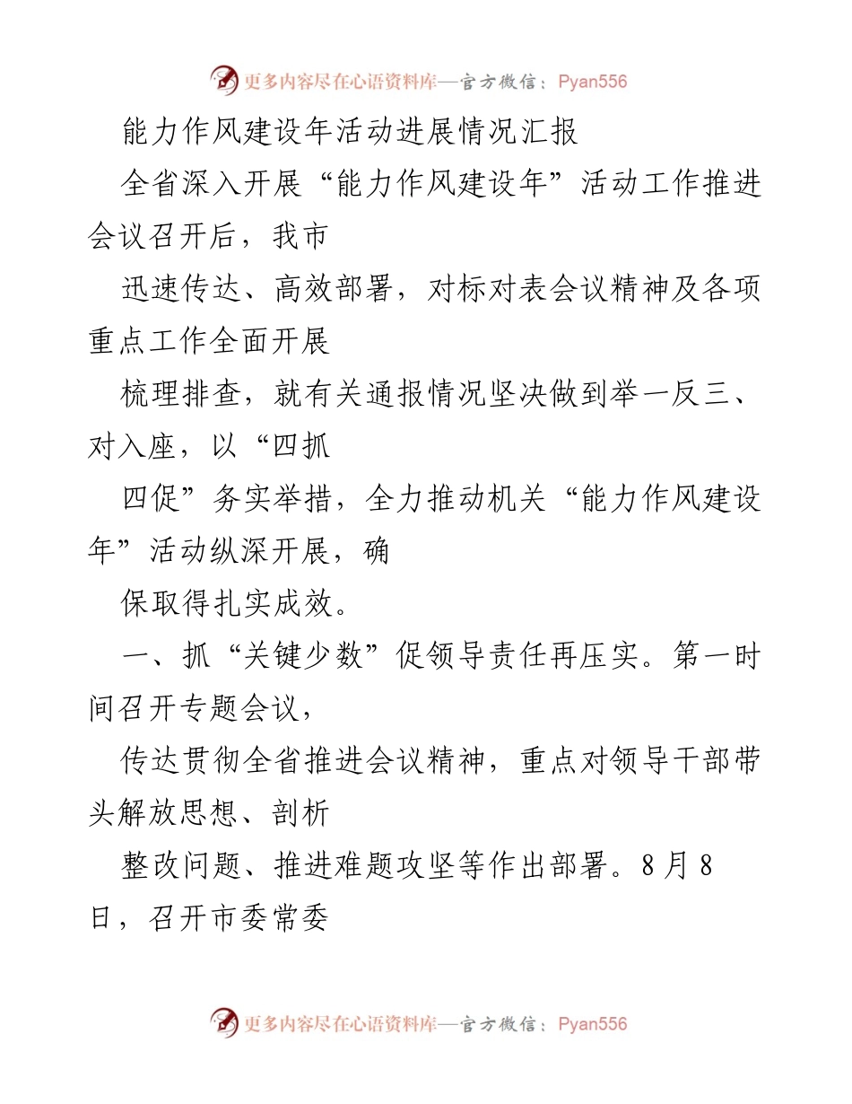 [工作总结] 机关能力作风建设年活动 - 能力作风建设年活动进展情况汇报.docx_第1页