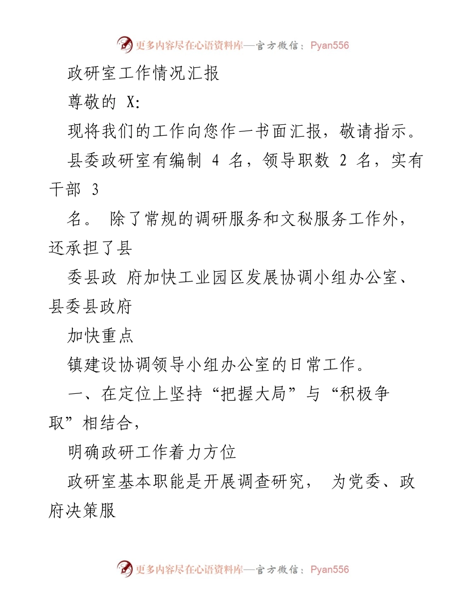 [工作总结] 政研室工作汇报 - 政研室工作情况及创新模式汇报.docx_第1页