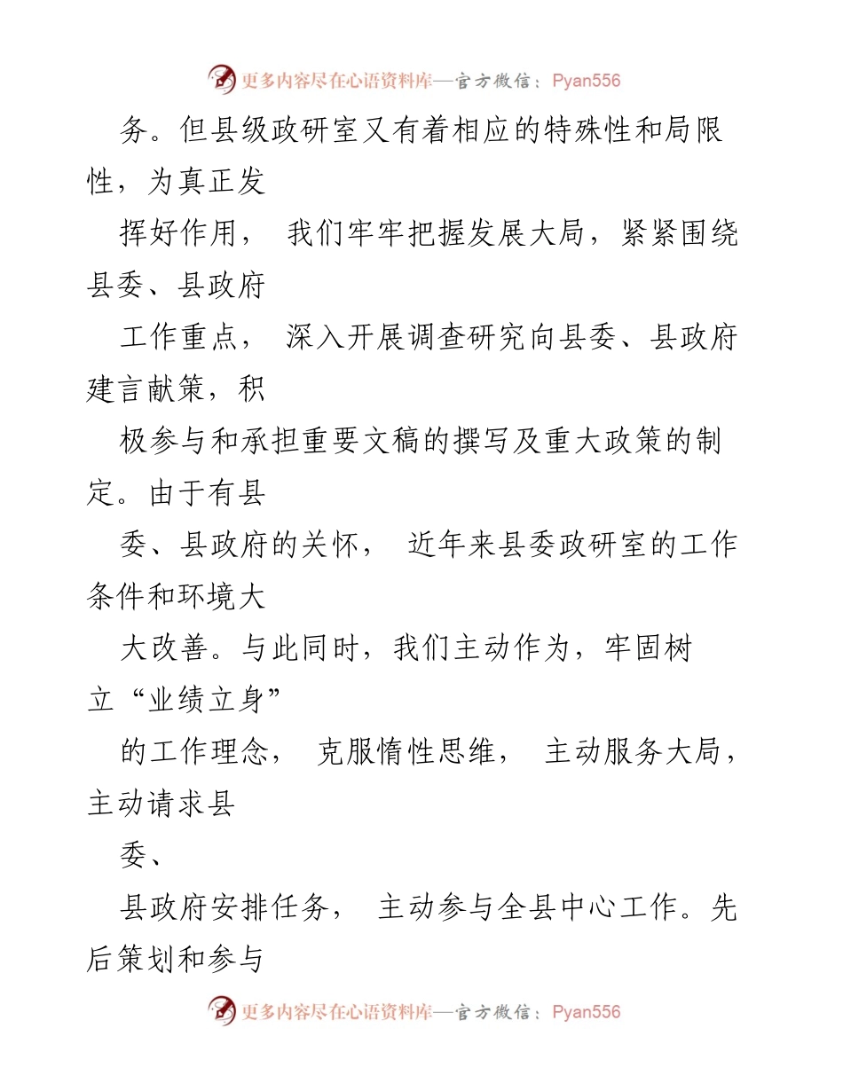 [工作总结] 政研室工作汇报 - 政研室工作情况及创新模式汇报.docx_第2页