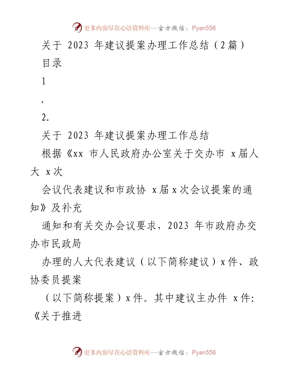[工作总结] 政府工作 - 2023年建议提案办理工作总结_1.docx_第1页
