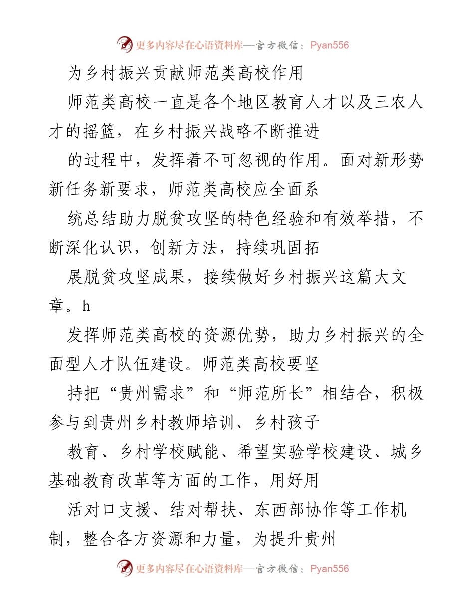 [工作总结] 教育领域 - 师范类高校在乡村振兴中的多重角色与贡献.docx_第1页