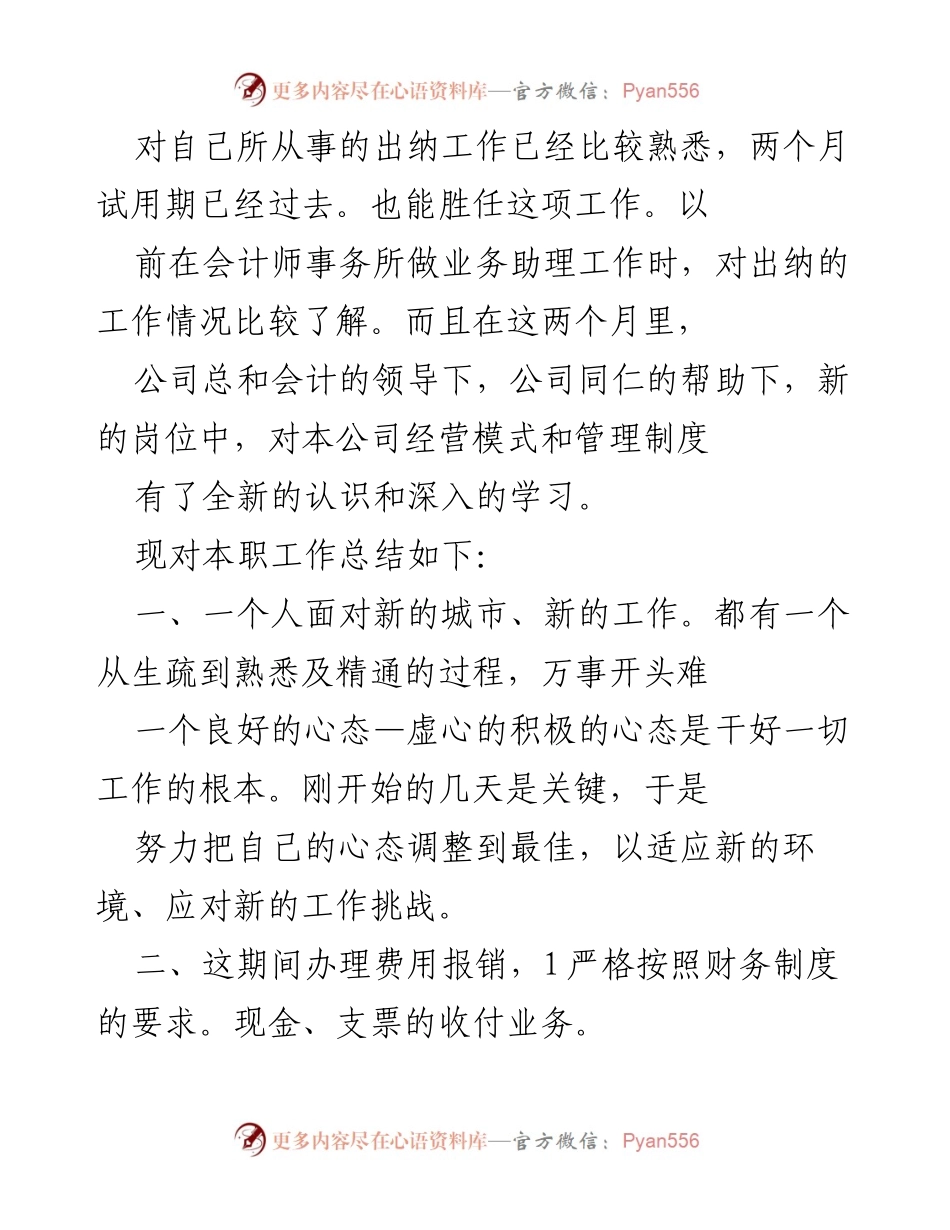 [工作总结] 新员工试用期 - 出纳工作总结与体会.docx_第1页
