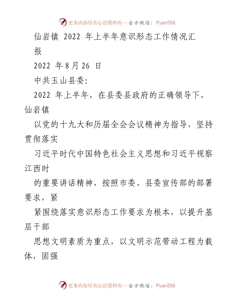 [工作总结] 意识形态工作 - 仙岩镇2022年上半年意识形态工作总结报告.docx_第1页