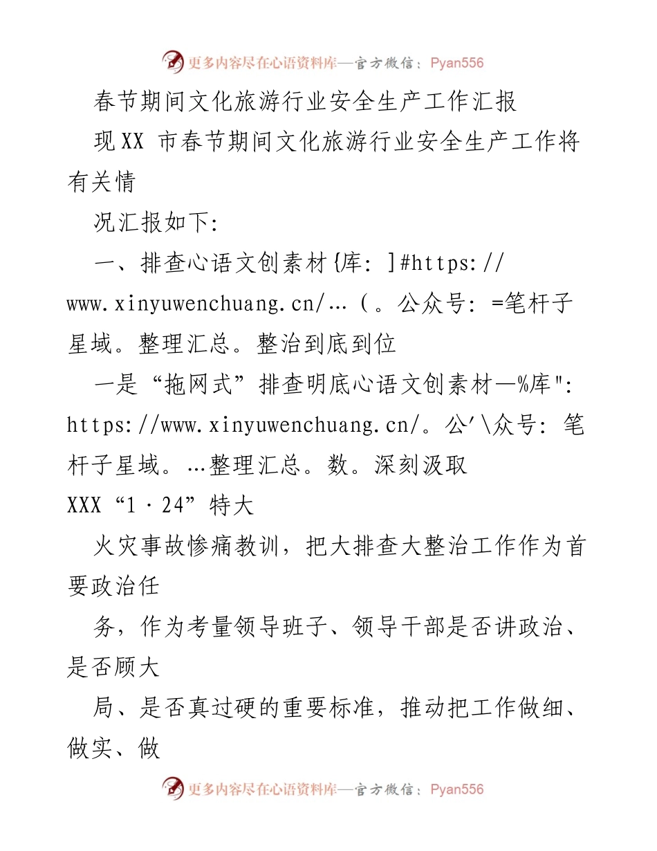 [工作总结] 春节期间 - 春节期间文化旅游行业安全生产工作汇报_2.docx_第1页